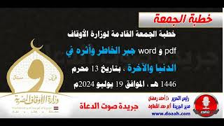 خطبة الجمعة لوزارة الأوقاف : جبر الخاطر وأثره في الدنيا والآخرة