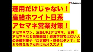 【運用だけじゃない！高給ホワイト日系アセマネ営業対策！】アセマネワン、三菱UFJアセマネ、日興アセマネ募集開始！経済学部ではない人の対策や「なぜ銀行・証券はダメ？」にどう答える？女性にもオススメ！