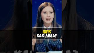 КАК ДЕЛА ЮРК ? #натальнаякарта #олесяиванченко #юмор