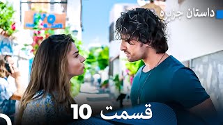 داستان جزیره 10 قسمت (Dooble Farsi) FULL HD