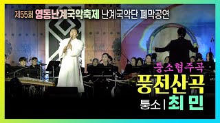 난계국악단 폐막공연 퉁소협주곡 - 풍전산곡 #제55회난계국악축제 #폐막축하공연 #영동세계국악엑스포 #korea #festival