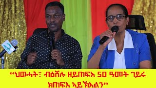 ንሕቶታትን ርኢቶታትን ተሳተፍቲ ህዝባዊ ዋዕላ ኣብ ከተማ ሽረ ዘዕቖቡ ተመዛበልቲ ዞባ ምዕራብ ትግራይ ዝተውሃበ መብርሂ