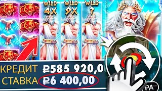 ШОК!! Я СДЕЛАЛ 100 СПИНОВ ПО 6000Р И.. ПОЙМАЛ ЗАНОС НА ****X!!! ЗАНОСЫ НЕДЕЛИ В ZEUS VS HADES