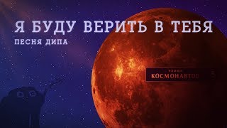 Я буду верить в тебя | Przewalski's Ponies & Kirya