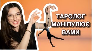 Як зрозуміти, що таролог маніпулює вами? | Тетяна Вовк