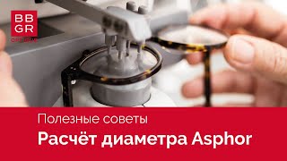 Расчет диаметра для установки линз Asphor