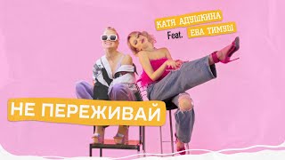 Катя Адушкина Ft. Ева Тимуш - Не Переживай