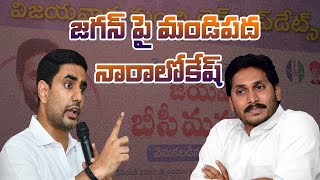 జగన్ పై  మండిపడ నారాలోకేష్ ...! || RDDHINEWS ||