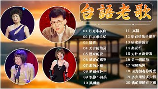 100 大经典代表作 最佳完美組合【李茂山 - 月光小夜曲 / 林淑容 - 往事难追忆】💐一人一首成名曲 老歌 ~ 台語老歌 🍷 推荐50多岁以上的人真正喜欢的歌曲【李茂山 - 林淑容】#李茂山