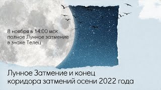 Лунное Затмение и конец коридора затмений осени 2022 года.