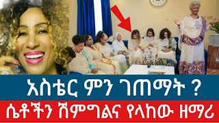 አስቴር አወቀ ምን ገጠማት/የሴት ሽማግሌ የላከው ዘማሪ