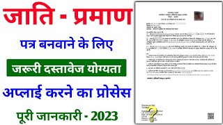 जाति प्रमाण पत्र बनवाने के लिए जरूरी दस्तावेज | Caste Certificate Required Documents | Jaati Parman