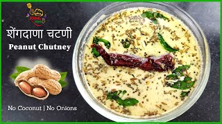 झटपट शेंगदाणा चटणी | Shengdana Chutney Recipe in Marathi | How To Make #Peanut #Groundnut #Chutney