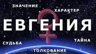 ♀ ЕВГЕНИЯ (ЖЕНЯ). Значение и Тайна имени