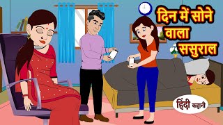 दिन में सोने वाला ससुराल Stories | Bedtime Stories | Moral Story | Storytime | Comedy | Fairy Tales