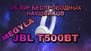 Небольшой обзор JBL T500BT