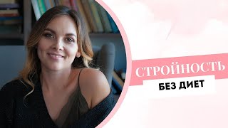 Тетахилинг. Стройность без диет и спортивного зала. Расскопка в прямом эфире.