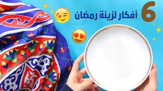 6 أفكار سهلة وسريعة لزينة رمضان🌙🌟 | اصنعها بنفسك!💙