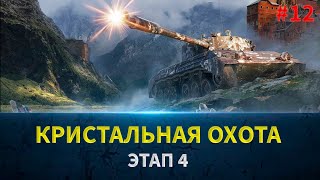 КРИСТАЛЬНАЯ ОХОТА в WOT! ПРОБУЮ ПРОЙТИ ВСЕ НА МАСТЕРСТВО