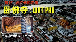 ‘卧佛寺’ - ‘曼谷’必打卡的寺庙之一 ；巨大《卧佛》庄严壮观！ ; 'Wat Pho' - A must-see temple in 'Bangkok'