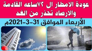 عودة للطقس البارد والإرصاد تحذر من الامطار لمدة ٧٢ساعه المقبله