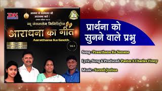 Praarthana Ko  Sunane || New Hindi Gospel Song||Aarathana Ka Geeth Vol 4 || Pr.S.Charles Finny ||NJM