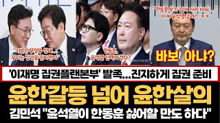 윤한갈등 넘어 윤한살의...김민석 "윤석열이 한동훈 싫어할 만도 하다" ㅋㅋ