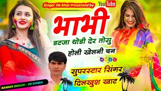 होली का बम्पर धमाका || Singer Dilkhush Khat || भाभी थोडी देर तोसू होली खेलनी चन || सिंगर दिलखुश खाट