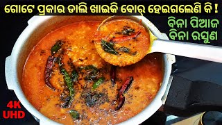 ଡାଲିର ଜବରଦସ୍ତ ସ୍ୱାଦ ସେବି ବିନା ପିଆଜରସୁଣରେ ଥରେ ଏପରି ବନାନ୍ତୁ😋DAL FRY WITHOUT ONION GARLIC👌दाल😋EPS#170