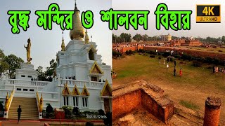 Buddha Mandir & Shalbon Bihar, Cumilla || শালবন বিহার, কুমিল্লা  || 4K UHD || Bapon Singha