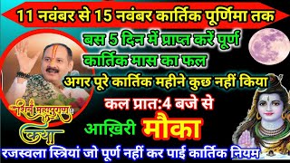 LIVE 🔴  11 नवंबर से कार्तिक माह के स्नान का पुण्य फल कैसे प्राप्त करें🚩 Pradeep Mishra Ji🚩#kartik​