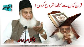 Quran kaha say sikhna shoro karo or kesy? | Dr Israr Ahmad | viral video