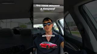 Про автомобиль в США #automobile #машина #сша