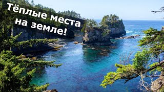 Тёплые места на земле!