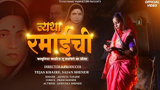 Vyatha Ramaichi | New Ramai Song | Ajinkya Tayade | Prem Shende | Tejas Khaire | Ramai Geet