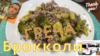 Скороварка Греча с Брокколи / Холостяцкая готовка