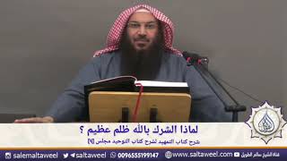 ‏لماذا الشرك بالله ظلم عظيم؟ //الشيخ سالم بن سعد الطويل حفظه الله تعالى ￼￼