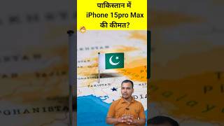 iPhone 15 Pro Max Prices in Pakistan? #shorts #ytshorts #iphone #iphone15promax #apple #facts #Info