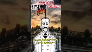 【SRY×FAMILY】1分でわかる　スパイファミリーの世界線考察　＃Shorts