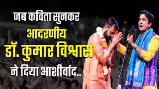 जब कविता सुनकर Dr. Kumar Vishwas Sir ने दिया आशीर्वाद |Vivek Pareek | Sikar Kavi Sammelan 2023