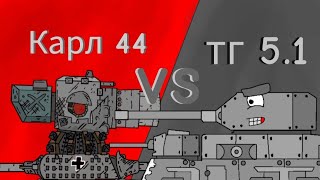 Карл 44 vs тг 5.1 я вернувся мультики про таки