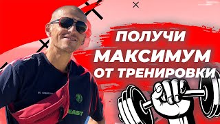 Как тренироваться и питаться, чтобы чувствовать, выглядеть и получать результат лучше