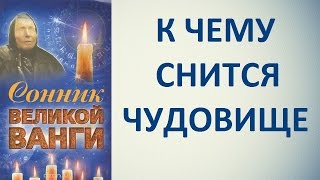 К чему снится чудовище. Сонник Ванги. Толкование снов.