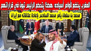 هكذا يتحكم الرئيس تبون في النظام المغربي السعودية تأمر المغرب بإعادة العلاقات الدبلوماسية مع إيران