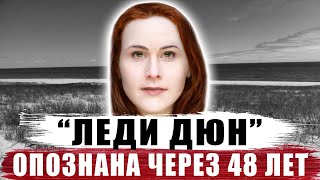 ОПОЗНАНА ЧЕРЕЗ 48 ЛЕТ | ЛЕДИ ДЮН | ДЕЛО РАСКРЫТО | НЕОПОЗНАННАЯ ЖЕРТВА| LADY OF THE DUNES RUTH TERRY