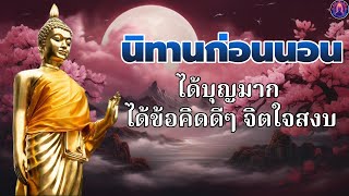 ฟังธรรมะก่อนนอน🍁จิตใจสงบเย็น คิดบวก ได้สติ ได้บุญมาก  สุขใจ🛌พระพุทธศาสนาอยู่ในใจ