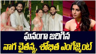 నాగచైతన్య, శోభితా ఎంగేజ్మెంట్👌😍 Naga Chaitanya and Sobhita Dhulipala Engagement | Akkineni Nagarjuna