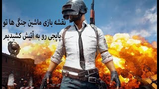 نقشه ماشین های جنگی نقشه رو به آتیش کشیدیم|pubg mobile