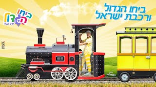 ביחו הגדול ורכבת ישראל