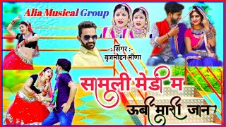 "🆕सामली मेढ़ी म ऊबी मारी जान"// बृजमोहन मीणा ||Samli Medi m Ubi Mari Jaan//Superhit Dj New Song 2021